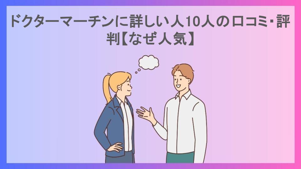 ドクターマーチンに詳しい人10人の口コミ・評判【なぜ人気】